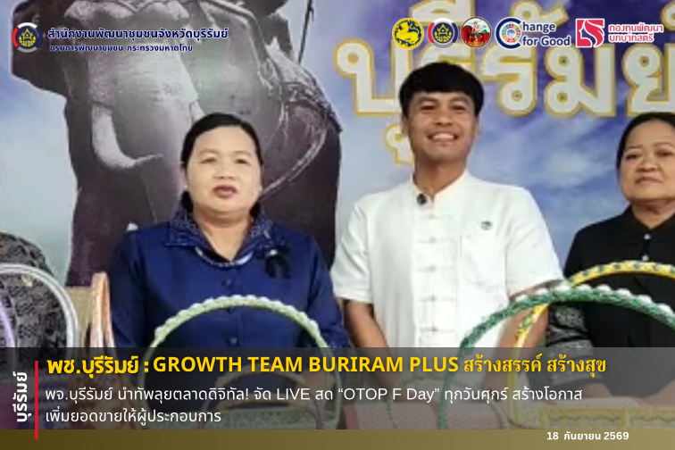 🔆พช.บุรีรัมย์🔆 GROWTH TEAM BURIRAM PLUS สร้างสรรค์ สร้างสุข : พจ.บุรีรัมย์ นำทัพลุยตลาดดิจิทัล! จัด LIVE สด “OTOP F Day” ทุกวันศุกร์ สร้างโอกาส เพิ่มยอดขายให้ผู้ประกอบการ