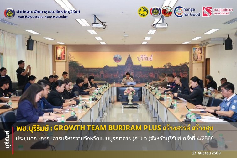 🔆พช.บุรีรัมย์🔆 GROWTH TEAM BURIRAM PLUS สร้างสรรค์ สร้างสุข : ประชุมคณะกรรมการบริหารงานจังหวัดแบบบูรณาการ (ก.บ.จ.)จังหวัดบุรีรัมย์ ครั้งที่ 4/2569