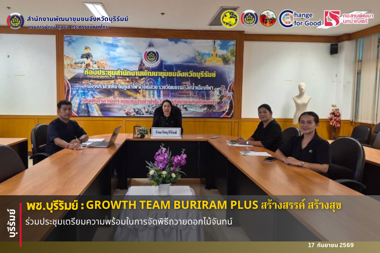 🔆พช.บุรีรัมย์🔆 GROWTH TEAM BURIRAM PLUS สร้างสรรค์ สร้างสุข : ร่วมประชุมเตรียมความพร้อมในการจัดพิธีถวายดอกไม้จันทน์  