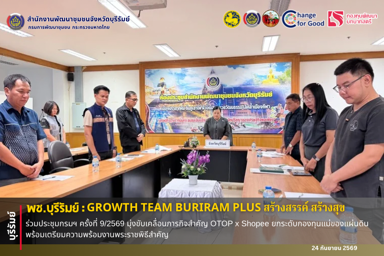 🔆พช.บุรีรัมย์🔆 GROWTH TEAM BURIRAM PLUS สร้างสรรค์ สร้างสุข : ร่วมประชุมกรมฯ ครั้งที่ 9/2569 มุ่งขับเคลื่อนภารกิจสำคัญ OTOP x Shopee ยกระดับกองทุนแม่ของแผ่นดิน พร้อมเตรียมความพร้อมงานพระราชพิธีสำคัญ