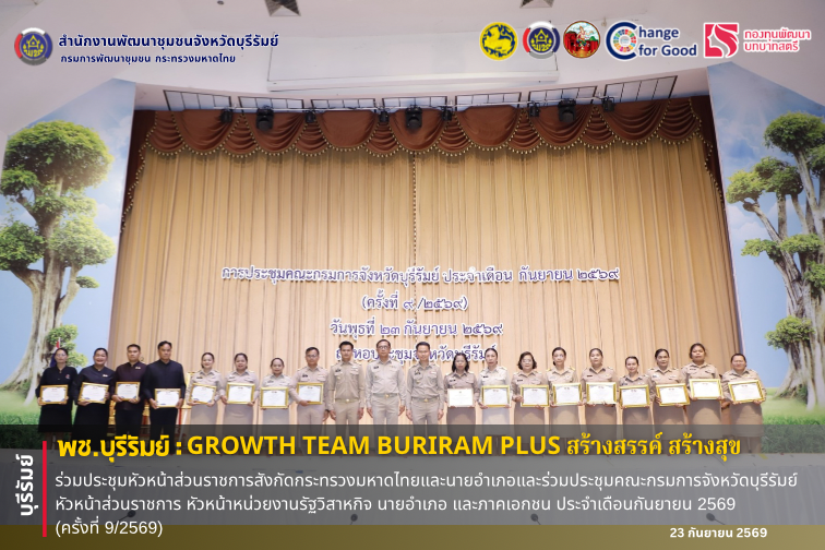 🔆พช.บุรีรัมย์🔆 GROWTH TEAM BURIRAM PLUS สร้างสรรค์ สร้างสุข : ร่วมประชุมหัวหน้าส่วนราชการสังกัดกระทรวงมหาดไทยและนายอำเภอและร่วมประชุมคณะกรมการจังหวัดบุรีรัมย์ หัวหน้าส่วนราชการ หัวหน้าหน่วยงานรัฐวิสาหกิจ นายอำเภอ และภาคเอกชน ประจำเดือนกันยายน 2569 (ครั้งที่ 9/2569)