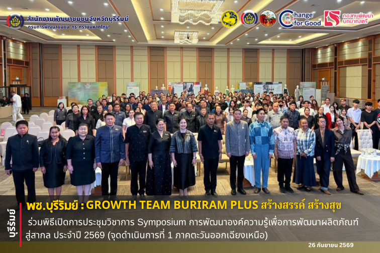 🔆พช.บุรีรัมย์🔆  GROWTH TEAM BURIRAM PLUS สร้างสรรค์ สร้างสุข : ร่วมพิธีเปิดการประชุมวิชาการ Symposium การพัฒนาองค์ความรู้เพื่อการพัฒนาผลิตภัณฑ์สู่สากล ประจำปี 2569 (จุดดำเนินการที่ 1 ภาคตะวันออกเฉียงเหนือ) 