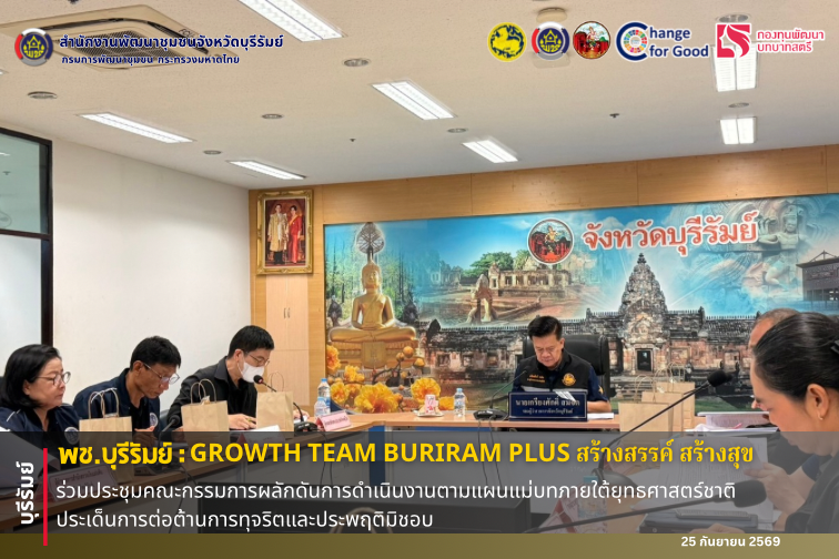 🔆พช.บุรีรัมย์🔆 GROWTH TEAM BURIRAM PLUS สร้างสรรค์ สร้างสุข : ร่วมประชุมคณะกรรมการผลักดันการดำเนินงานตามแผนแม่บทภายใต้ยุทธศาสตร์ชาติ ประเด็นการต่อต้านการทุจริตและประพฤติมิชอบ