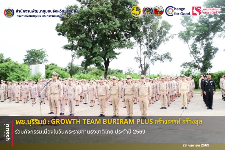 🔆พช.บุรีรัมย์🔆  GROWTH TEAM BURIRAM PLUS สร้างสรรค์ สร้างสุข : ร่วมกิจกรรมเนื่องในวันพระราชทานธงชาติไทย ประจำปี 2569