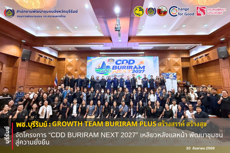 🔆พช.บุรีรัมย์🔆 GROWTH TEAM BURIRAM PLUS สร้างสรรค์ สร้างสุข : จัดโครงการ “CDD BURIRAM NEXT 2027” เหลียวหลังแลหน้า พัฒนาชุมชนสู่ความยั่งยืน