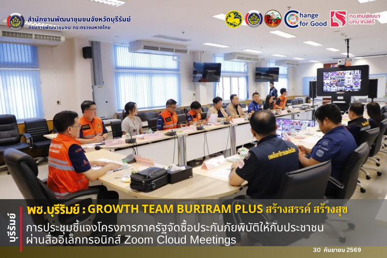 🔆พช.บุรีรัมย์🔆 GROWTH TEAM BURIRAM PLUS สร้างสรรค์ สร้างสุข : การประชุมชี้แจงโครงการภาครัฐจัดซื้อประกันภัยพิบัติให้กับประชาชน ผ่านสื่ออิเล็กทรอนิกส์ Zoom Cloud Meetings