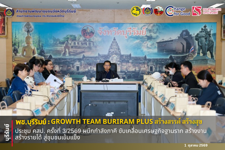 🔆พช.บุรีรัมย์🔆 GROWTH TEAM BURIRAM PLUS สร้างสรรค์ สร้างสุข : ประชุม คสป. ครั้งที่ 3/2569 ผนึกกำลังภาคี ขับเคลื่อนเศรษฐกิจฐานราก สร้างงาน สร้างรายได้ สู่ชุมชนเข้มแข็ง