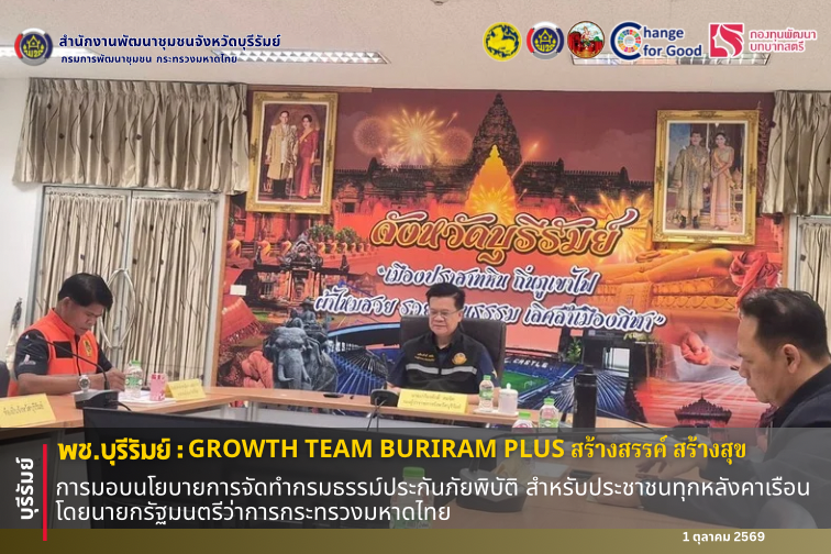 🔆พช.บุรีรัมย์🔆 GROWTH TEAM BURIRAM PLUS สร้างสรรค์ สร้างสุข : การมอบนโยบายการจัดทำกรมธรรม์ประกันภัยพิบัติ สำหรับประชาชนทุกหลังคาเรือน โดยนายกรัฐมนตรีว่าการกระทรวงมหาดไทย