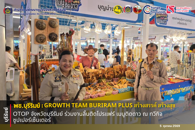 🔆พช.บุรีรัมย์🔆 GROWTH TEAM BURIRAM PLUS สร้างสรรค์ สร้างสุข : OTOP จังหวัดบุรีรัมย์ ร่วมงานลิ้นติดโปรแฟร์ เมนูติดดาว ณ ทวีกิจ ซูปเปอร์เซ็นเตอร์