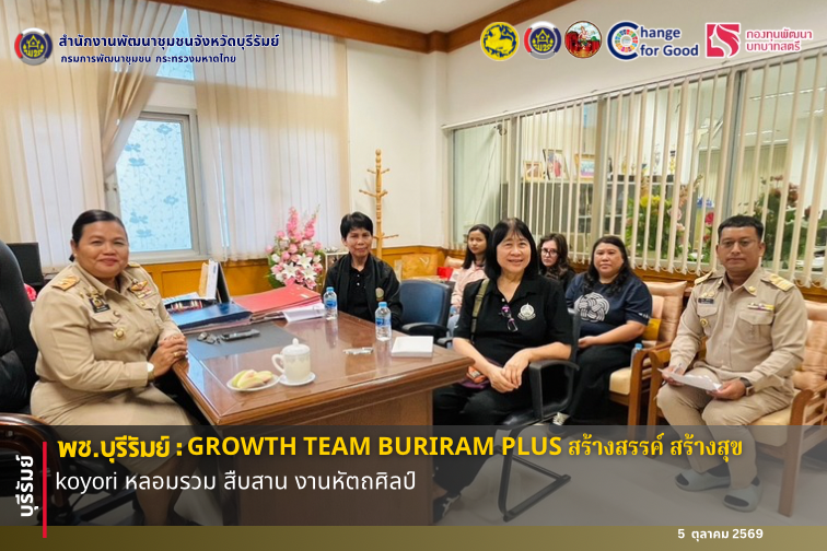 🔆พช.บุรีรัมย์🔆 GROWTH TEAM BURIRAM PLUS สร้างสรรค์ สร้างสุข : koyori หลอมรวม สืบสาน งานหัตถศิลป์