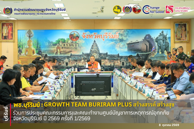 🔆พช.บุรีรัมย์🔆 GROWTH TEAM BURIRAM PLUS สร้างสรรค์ สร้างสุข : ร่วมการประชุมคณะกรรมการและคณะทำงานศูนย์บัญชาการเหตุการณ์อุทกภัยจังหวัดบุรีรัมย์ ปี 2569 ครั้งที่ 1/2569