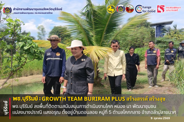 🔆พช.บุรีรัมย์🔆 GROWTH TEAM BURIRAM PLUS สร้างสรรค์ สร้างสุข : พจ.บุรีรัมย์ ลงพื้นที่ติดตามสนับสนุนการดำเนินงานโคก หนอง นา พัฒนาชุมชน แปลงนางปราณี แสงอรุณ ตั้งอยู่บ้านดอนลอย หมู่ที่ 5 ตำบลโคกกลาง อำเภอลำปลายมาศ