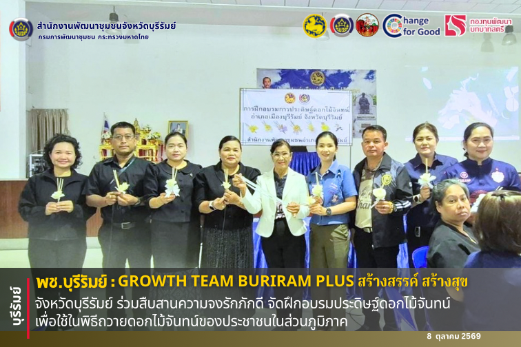 🔆พช.บุรีรัมย์🔆 GROWTH TEAM BURIRAM PLUS สร้างสรรค์ สร้างสุข :จังหวัดบุรีรัมย์ ร่วมสืบสานความจงรักภักดี จัดฝึกอบรมประดิษฐ์ดอกไม้จันทน์ เพื่อใช้ในพิธีถวายดอกไม้จันทน์ของประชาชนในส่วนภูมิภาค
