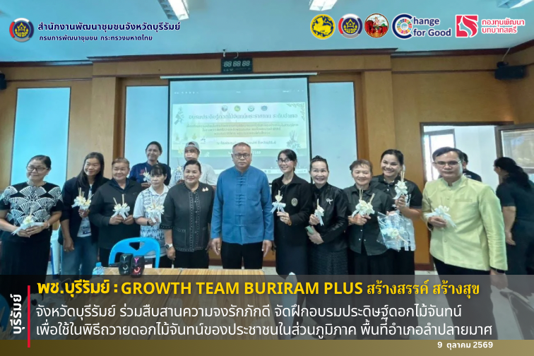 🔆พช.บุรีรัมย์🔆 GROWTH TEAM BURIRAM PLUS สร้างสรรค์ สร้างสุข : จังหวัดบุรีรัมย์ ร่วมสืบสานความจงรักภักดี จัดฝึกอบรมประดิษฐ์ดอกไม้จันทน์ เพื่อใช้ในพิธีถวายดอกไม้จันทน์ของประชาชนในส่วนภูมิภาค พื้นที่อำเภอลำปลายมาศ 