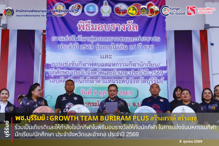 🔆พช.บุรีรัมย์🔆 GROWTH TEAM BURIRAM PLUS สร้างสรรค์ สร้างสุข : ร่วมเป็นเกียรติและให้กำลังใจนักกีฬาในพิธีมอบรางวัลให้กับนักกีฬา ในการแข่งขันมหกรรมกีฬานักเรียน/นักศึกษา ประจำจังหวัดและอำเภอ ประจำปี 2569