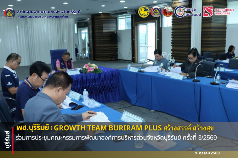 🔆พช.บุรีรัมย์🔆 GROWTH TEAM BURIRAM PLUS สร้างสรรค์ สร้างสุข : ร่วมการประชุมคณะกรรมการพัฒนาองค์การบริหารส่วนจังหวัดบุรีรัมย์ ครั้งที่ 3/2569