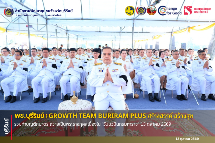 🔆พช.บุรีรัมย์🔆 GROWTH TEAM BURIRAM PLUS สร้างสรรค์ สร้างสุข : ร่วมทำบุญตักบาตร ถวายเป็นพระราชกุศลเนื่องใน "วันนวมินทรมหาราช" 13 ตุลาคม 2569
