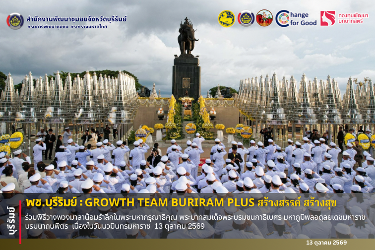 🔆พช.บุรีรัมย์🔆  GROWTH TEAM BURIRAM สร้างสรรค์ สร้างสุข : ร่วมพิธีวางพวงมาลาน้อมรำลึกในพระมหากรุณาธิคุณ พระบาทสมเด็จพระบรมชนกาธิเบศร มหาภูมิพลอดุลยเดชมหาราช บรมนาถบพิตร  เนื่องในวันนวมินทรมหาราช  13 ตุลาคม 2569