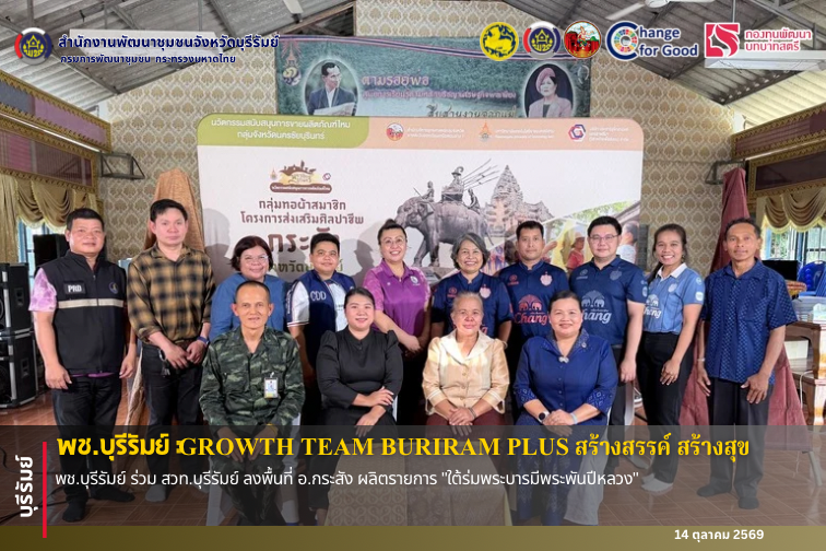 🔆พช.บุรีรัมย์🔆 GROWTH TEAM BURIRAM PLUS สร้างสรรค์ สร้างสุข : พช.บุรีรัมย์ ร่วม สวท.บุรีรัมย์ ลงพื้นที่ อ.กระสัง ผลิตรายการ "ใต้ร่มพระบารมีพระพันปีหลวง"