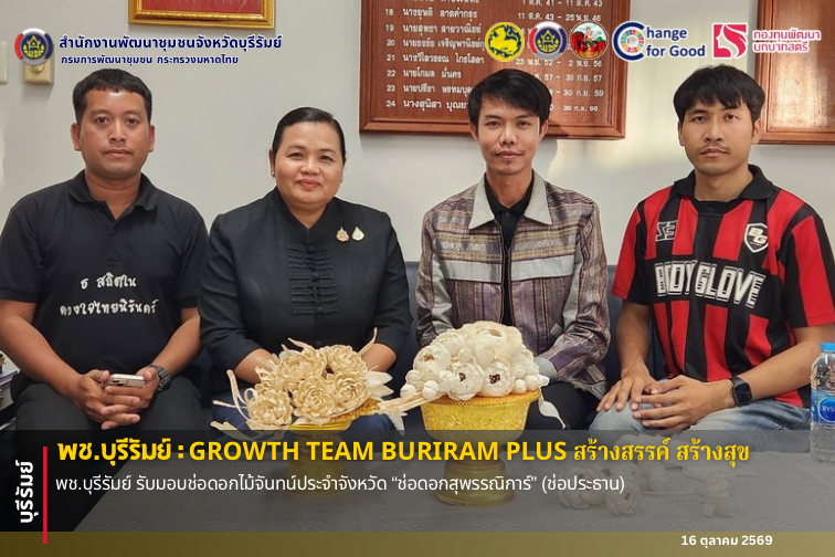 🔆พช.บุรีรัมย์🔆 GROWTH TEAM BURIRAM PLUS สร้างสรรค์ สร้างสุข : พช.บุรีรัมย์ รับมอบช่อดอกไม้จันทน์ประจำจังหวัด “ช่อดอกสุพรรณิการ์” (ช่อประธาน)