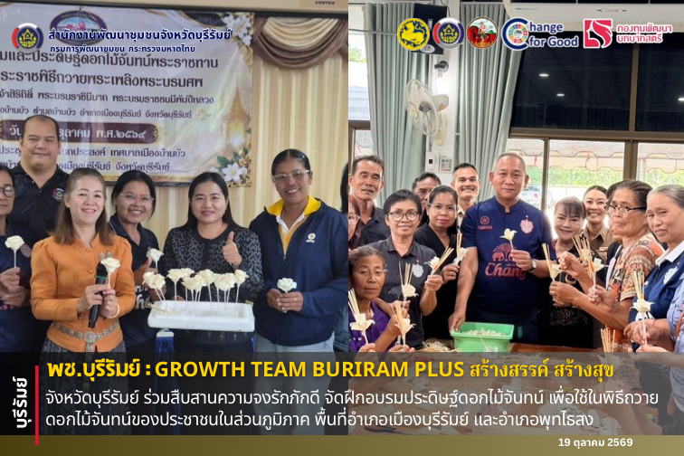 🔆พช.บุรีรัมย์🔆 GROWTH TEAM BURIRAM PLUS สร้างสรรค์ สร้างสุข : จังหวัดบุรีรัมย์ ร่วมสืบสานความจงรักภักดี จัดฝึกอบรมประดิษฐ์ดอกไม้จันทน์ เพื่อใช้ในพิธีถวายดอกไม้จันทน์ของประชาชนในส่วนภูมิภาค พื้นที่อำเภอเมืองบุรีรัมย์ และอำเภอพุทไธสง