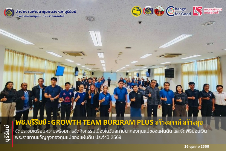 🔆พช.บุรีรัมย์🔆 GROWTH TEAM BURIRAM PLUS สร้างสรรค์ สร้างสุข : จัดประชุมเตรียมความพร้อมการจัดกิจกรรมเนื่องในวันสถาปนากองทุนแม่ของแผ่นดิน และจัดพิธีมอบเงินพระราชทานขวัญถุงกองทุนแม่ของแผ่นดิน ประจําปี 2569