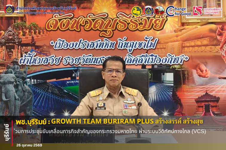 🔆พช.บุรีรัมย์🔆 GROWTH TEAM BURIRAM PLUS สร้างสรรค์ สร้างสุข :ร่วมการประชุมขับเคลื่อนภารกิจสำคัญของกระทรวงมหาดไทย ผ่านระบบวีดิทัศน์ทางไกล (VCS) 