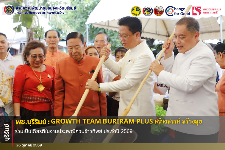 🔆พช.บุรีรัมย์🔆 GROWTH TEAM BURIRAM PLUS สร้างสรรค์ สร้างสุข : ร่วมเป็นเกียรติในงานประเพณีกวนข้าวทิพย์ ประจำปี 2569
