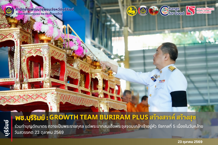  🔆พช.บุรีรัมย์🔆 GROWTH TEAM BURIRAM PLUS สร้างสรรค์ สร้างสุข : ร่วมทำบุญตักบาตร ถวายเป็นพระราชกุศล แด่พระบาทสมเด็จพระจุลจอมเกล้าเจ้าอยู่หัว รัชกาลที่ 5 เนื่องในวันคล้ายวันสวรรคต 23 ตุลาคม 2569