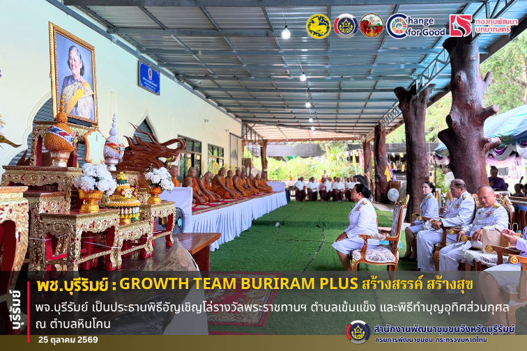 🔆พช.บุรีรัมย์🔆 GROWTH TEAM BURIRAM PLUS สร้างสรรค์ สร้างสุข : พจ.บุรีรัมย์ เป็นประธานพิธีอัญเชิญโล่รางวัลพระราชทานฯ ตำบลเข้มแข็ง และพิธีทำบุญอุทิศส่วนกุศล ณ ตำบลหินโคน