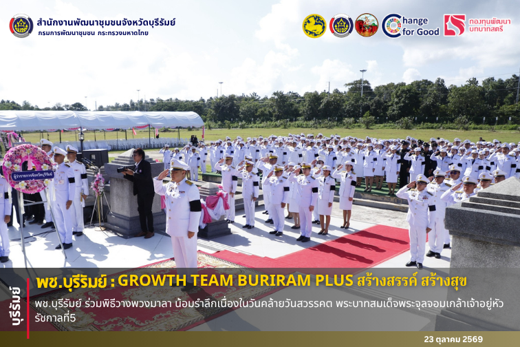 🔆พช.บุรีรัมย์🔆 GROWTH TEAM BURIRAM PLUS สร้างสรรค์ สร้างสุข : พช.บุรีรัมย์ ร่วมพิธีวางพวงมาลา น้อมรำลึกเนื่องในวันคล้ายวันสวรรคต พระบาทสมเด็จพระจุลจอมเกล้าเจ้าอยู่หัว รัชกาลที่5