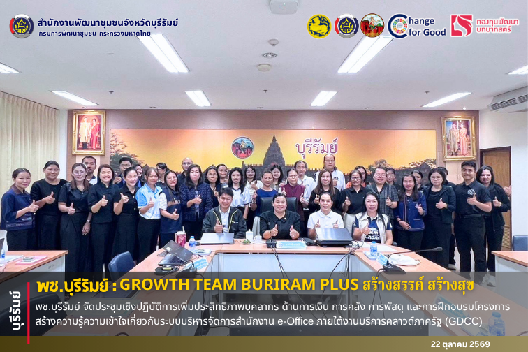 🔆พช.บุรีรัมย์🔆 GROWTH TEAM BURIRAM PLUS สร้างสรรค์ สร้างสุข : พช.บุรีรัมย์ จัดประชุมเชิงปฏิบัติการเพิ่มประสิทธิภาพบุคลากร ด้านการเงิน การคลัง การพัสดุ และการฝึกอบรมโครงการสร้างความรู้ความเข้าใจเกี่ยวกับระบบบริหารจัดการสำนักงาน e-Office ภายใต้งานบริการคลาวด์ภาครัฐ (GDCC)