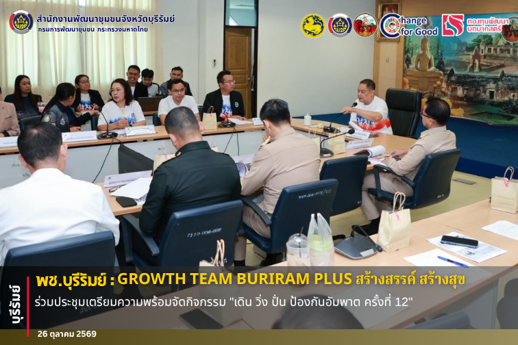 🔆พช.บุรีรัมย์🔆 GROWTH TEAM BURIRAM PLUS สร้างสรรค์ สร้างสุข : ร่วมประชุมเตรียมความพร้อมจัดกิจกรรม "เดิน วิ่ง ปั่น ป้องกันอัมพาต ครั้งที่ 12"