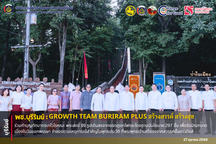 🔆พช.บุรีรัมย์🔆 GROWTH TEAM BURIRAM PLUS สร้างสรรค์ สร้างสุข : ร่วมทำบุญตักบาตรเทโวโรหณะ พระสงฆ์ 99 รูปเดินลงจากยอดภูเขาไฟกระโดงตามบันไดนาค 297 ขั้น เพื่อรับบิณฑบาต เนื่องในวันออกพรรษา จำลองตามเหตุการณ์สำคัญในพุทธประวัติ ที่พระพุทธเจ้าเสด็จลงจากสวรรค์ชั้นดาวดึงส์