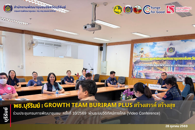 🔆พช.บุรีรัมย์🔆 GROWTH TEAM BURIRAM PLUS สร้างสรรค์ สร้างสุข : ร่วมประชุมกรมการพัฒนาชุมชน  ครั้งที่ 10/2569  ผ่านระบบวีดิทัศน์ทางไกล (Video Conference)