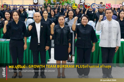 🔆พช.บุรีรัมย์🔆  GROWTH TEAM BURIRAM PLUS สร้างสรรค์ สร้างสุข : ขับเคลื่อนงานพัฒนาหมู่บ้านเศรษฐกิจพอเพียง ที่ ศพช.นครนายก
