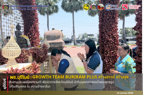 🔆 พช.บุรีรัมย์🔆 GROWTH TEAM BURIRAM PLUS สร้างสรรค์ สร้างสุข : สืบสานประเพณีสงกรานต์! พัฒนาการจังหวัดบุรีรัมย์ นำทีมบุคลากรสรงน้ำพระพุทธรูป เสริมสิริมงคล ณ สนามช้างอารีนา