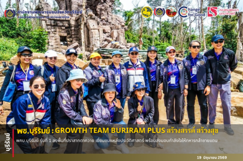 🔆พช.บุรีรัมย์🔆 GROWTH TEAM BURIRAM PLUS สร้างสรรค์ สร้างสุข : พคบ.บุรีรัมย์ รุ่นที่ 1 ลงพื้นที่ปราสาทตาควาย เยี่ยมชมแหล่งประวัติศาสตร์ พร้อมส่งมอบกำลังใจให้ทหารกล้าชายแดน