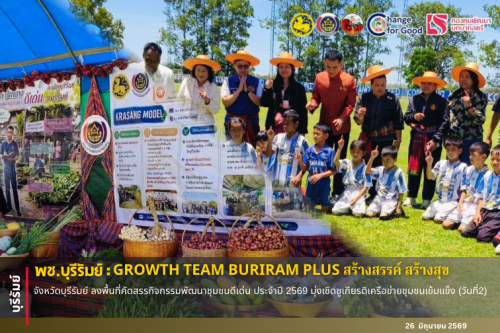 🔆พช.บุรีรัมย์🔆 GROWTH TEAM BURIRAM PLUS สร้างสรรค์ สร้างสุข : จังหวัดบุรีรัมย์ ลงพื้นที่คัดสรรกิจกรรมพัฒนาชุมชนดีเด่น ประจำปี 2569 มุ่งเชิดชูเกียรติเครือข่ายชุมชนเข้มแข็ง(วันที่2)