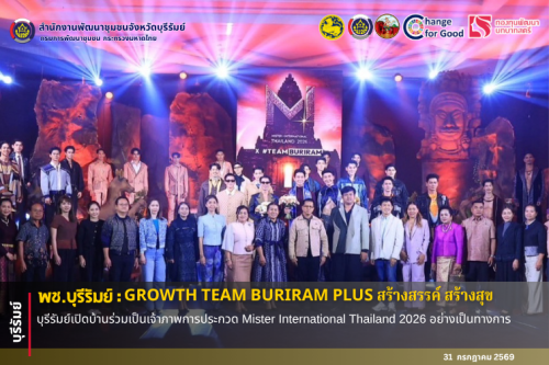 🔆พช.บุรีรัมย์🔆  GROWTH TEAM BURIRAM PLUS สร้างสรรค์ สร้างสุข : บุรีรัมย์เปิดบ้านร่วมเป็นเจ้าภาพการประกวด Mister International Thailand 2026 อย่างเป็นทางการ