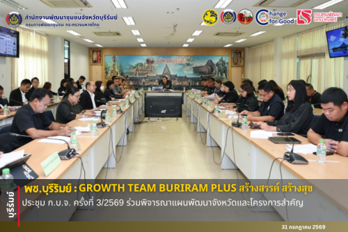 🔆พช.บุรีรัมย์🔆  GROWTH TEAM BURIRAM PLUS สร้างสรรค์ สร้างสุข : ประชุม ก.บ.จ. ครั้งที่ 3/2569 ร่วมพิจารณาแผนพัฒนาจังหวัดและโครงการสำคัญ