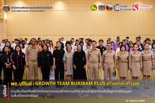 🔆พช.บุรีรัมย์🔆  GROWTH TEAM BURIRAM PLUS สร้างสรรค์ สร้างสุข : ร่วมเป็นเกียรติในพิธีเปิดโครงการอบรมสร้างความเข้าใจ ตระหนักรู้และป้องกันปัญหาการค้ามนุษย์ ในพื้นที่จังหวัดบุรีรัมย์