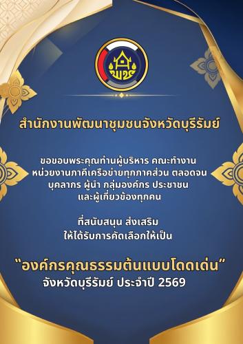 🔆พช.บุรีรัมย์🔆  GROWTH TEAM BURIRAM PLUS สร้างสรรค์ สร้างสุข : พช.บุรีรัมย์ คว้าความภาคภูมิใจ! ได้รับการคัดเลือกเป็น "องค์กรคุณธรรมต้นแบบโดดเด่น" ประจำปี 2569