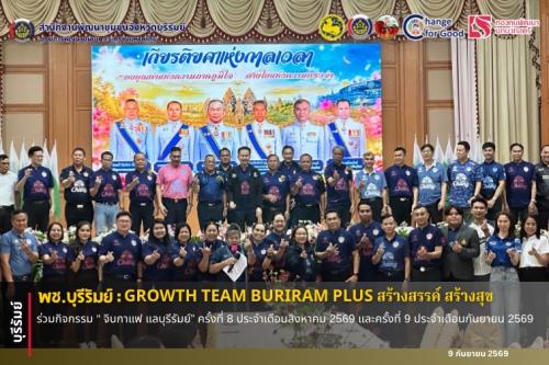 🔆พช.บุรีรัมย์🔆 GROWTH TEAM BURIRAM PLUS สร้างสรรค์ สร้างสุข : ร่วมกิจกรรม “ จิบกาแฟ แลบุรีรัมย์” ครั้งที่ 8 ประจำเดือนสิงหาคม 2569 และครั้งที่ 9 ประจำเดือนกันยายน 2569