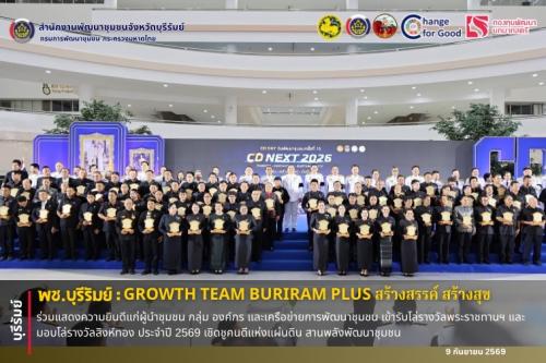 🔆พช.บุรีรัมย์🔆 GROWTH TEAM BURIRAM PLUS สร้างสรรค์ สร้างสุข : ร่วมแสดงความยินดีแก่ผู้นำชุมชน กลุ่ม องค์กร และเครือข่ายการพัฒนาชุมชน เข้ารับโล่รางวัลพระราชทานฯ และมอบโล่รางวัลสิงห์ทอง ประจำปี 2569 เชิดชูคนดีแห่งแผ่นดิน สานพลังพัฒนาชุมชน