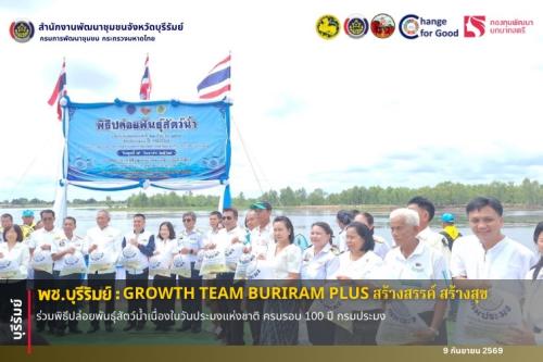 🔆พช.บุรีรัมย์🔆 GROWTH TEAM BURIRAM PLUS สร้างสรรค์ สร้างสุข : ร่วมพิธีปล่อยพันธุ์สัตว์น้ำเนื่องในวันประมงแห่งชาติ ครบรอบ 100 ปี กรมประมง