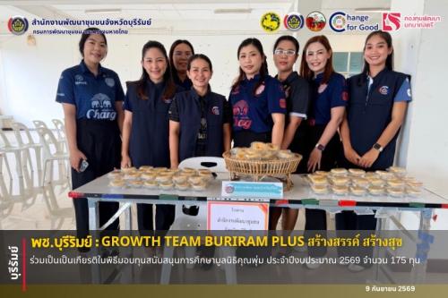 🔆พช.บุรีรัมย์🔆 GROWTH TEAM BURIRAM PLUS สร้างสรรค์ สร้างสุข : ร่วมเป็นเป็นเกียรติในพิธีมอบทุนสนับสนุนการศึกษามูลนิธิคุณพุ่ม ประจำปีงบประมาณ 2569 จำนวน 175 ทุน