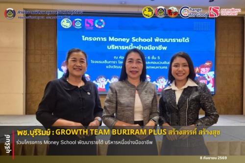 🔆พช.บุรีรัมย์🔆 GROWTH TEAM BURIRAM PLUS สร้างสรรค์ สร้างสุข : ร่วมโครงการ Money School พัฒนารายได้ บริหารหนี้อย่างมืออาชีพ