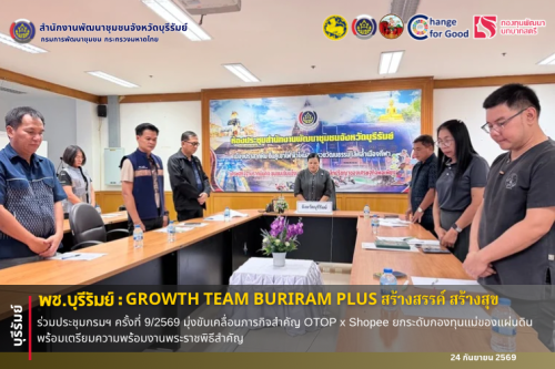 🔆พช.บุรีรัมย์🔆 GROWTH TEAM BURIRAM PLUS สร้างสรรค์ สร้างสุข : ร่วมประชุมกรมฯ ครั้งที่ 9/2569 มุ่งขับเคลื่อนภารกิจสำคัญ OTOP x Shopee ยกระดับกองทุนแม่ของแผ่นดิน พร้อมเตรียมความพร้อมงานพระราชพิธีสำคัญ