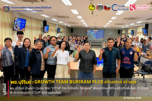 🔆พช.บุรีรัมย์🔆 GROWTH TEAM BURIRAM PLUS สร้างสรรค์ สร้างสุข : พช.บุรีรัมย์ เดินหน้า Quick Win “OTOP ไทย โตไกลกับ Shopee” พัฒนาทักษะดิจิทัล สร้างทีมพี่เลี้ยง 23 อำเภอ พาผู้ประกอบการ OTOP สู่ตลาดออนไลน์